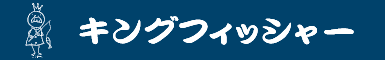 キングフィッシャー
